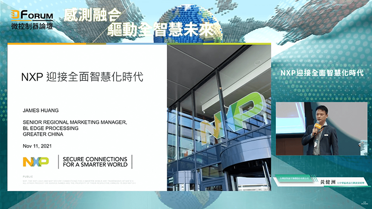 NXP：迎接全面智慧化時代【D Forum 2021微控制器論壇】